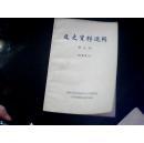 文史資料選輯第五輯第5冊第5集第五集第五卷第5卷中国人民政治协商会议文史资料选辑编写组编写孤本唯一全國政協中華書局猪鬃回顾古耕虞蒋介石龙云杜聿明刘湘蒋介石勾心蒋介石派张群图川邓汉祥谭延抗战阎锡山日寇勾结南桂馨赵承绶张作霖皇姑屯事件韩复榘特谍队张宗昌被杀綦江战干团惨案 猪鬃古耕虞 龙云/邓汉祥张群图川记谭延闿/陶菊隐抗战期间阎锡山和日寇南桂馨 赵承绶张作霖皇姑屯被炸事件亲韩复榘的特谍队和张宗昌的被杀