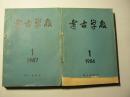 考古学报1986.1--4全。1987.1--4全