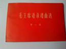 红545、毛主席语录谱曲选第一辑（创刊号），辽宁人民出版社，1966年10月1版1印，15页，64开，9品。