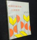 合成纤维长丝上浆技术【省图藏书一版一印 只印3000册】