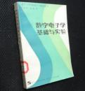 数字电子学基础与实验