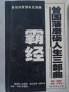 霸经    曾国藩磨砺人生三部曲