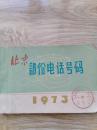 北京市部分电话号码1973