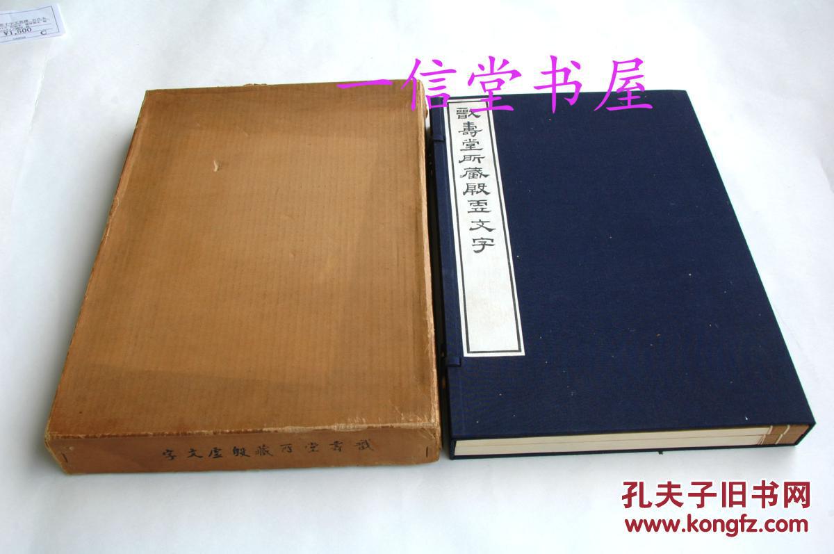 《戬寿堂所藏殷墟文字及考译》大本  1函2册全  1966年  王国维编