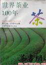 茶书网：《世界茶业100年》