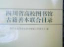 四川省高校图书馆古籍善本联合目录【仅印1000册】