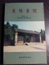 中国四大书院之一研究中国古代书院建筑、教育制度以及儒家文化的“标本”/开封-嵩阳书院