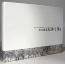 代表现代法国的日本艺人  光的画家　松井守男展  3册组  长崎县美术馆2014年发行！