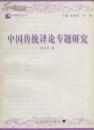 《中国传统译论专题研究》、《梁启超豪杰译研究》、《隔与不隔的循环 钱钟书化境论的再阐释》（译学新论丛书三本合售）