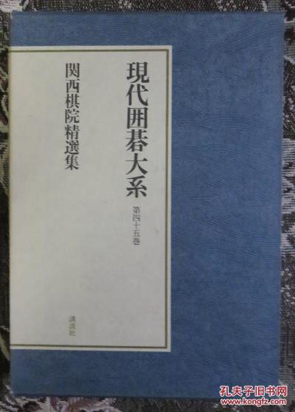 日本围棋书-围棋现代围棋大系45卷 关西棋院精选集