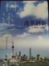 口述上海丛书：改革创新（1992—2002 共二册）