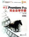 影視編輯高手中文Premiere Pro完全自學(xué)手冊(cè)（無(wú)盤(pán)）