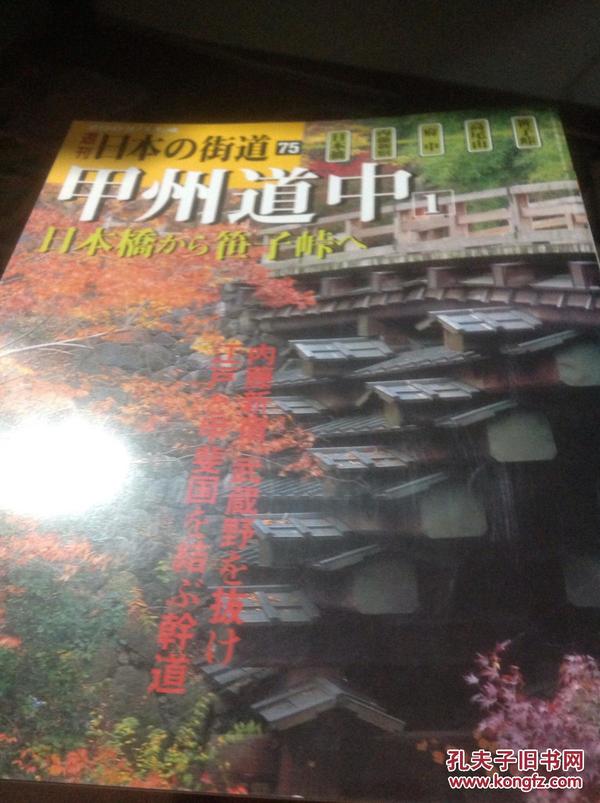 甲州道中  日本桥的街景，风光与传统建筑，週刊　日本の街道　全100册中的第75册