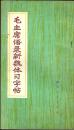 毛主席语录新魏体习字帖
