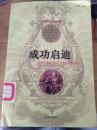 世界名人名言金典【4】成功启迪