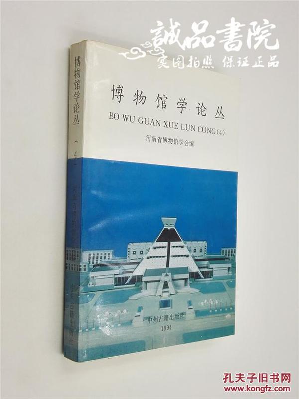 博物馆学论丛 32开 河南省博物学会编 中州古籍出版社出版 1994年1版1印 私藏 全品