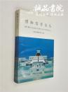 博物馆学论丛 32开 河南省博物学会编 中州古籍出版社出版 1994年1版1印 私藏 全品