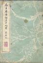毛主席诗词三十九首（草书帖）