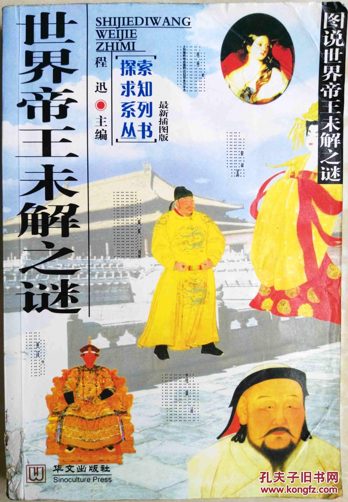 世界帝王未解之谜