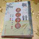 靳三针速记手册张东淑   五升旭  黄泳  主编 陈兴华  主审 化学工业出版社