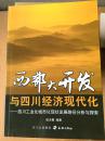 西部大开发与四川经济现代化:四川工业化城市化现状发展路径分析与探索