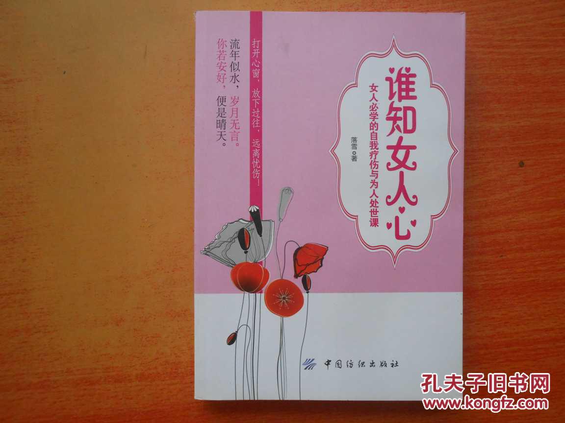 誰(shuí)知女人心