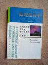 微观经济学    正版现货库存书品相好 无破损无字迹  图片实物拍摄