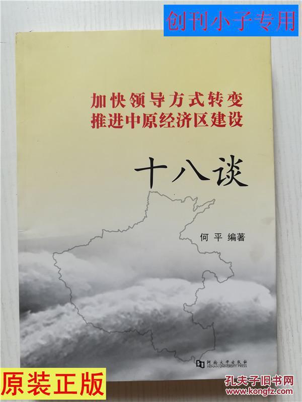 加快领导方式转变推进中原经济区建设十八谈  何平著 河南大学出版社9787564904722  有现货