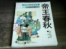 三国演义故事系列.大型插图本：帝王春秋