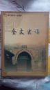 奎文史话（潍坊市奎文区）