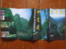 神农溪 90年代 长8开折页 中文繁体英文对照 邹家华题字 神农溪漂流旅游图 三峡示意图 郑定容风光摄影作品 覆膜铜版纸