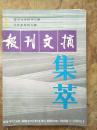 报刊文摘集粹  五周年