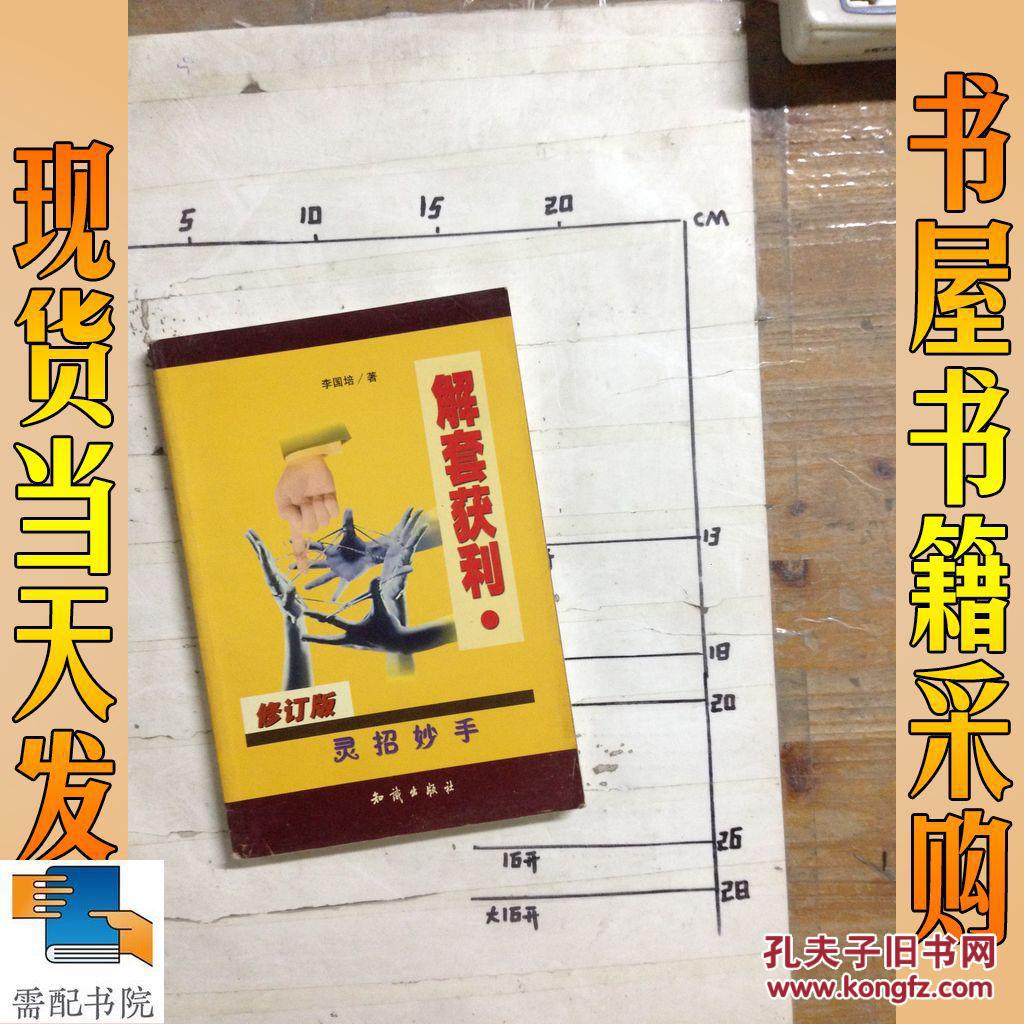 解套獲利 靈招妙手 修訂版