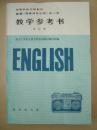 英语（非英语专业用）1——4册教学参考书