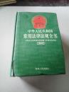 中华人民共和国常用法律法规全书:2002