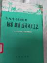 轴承曲轴齿轮修复工艺（东方红-54拖拉机）