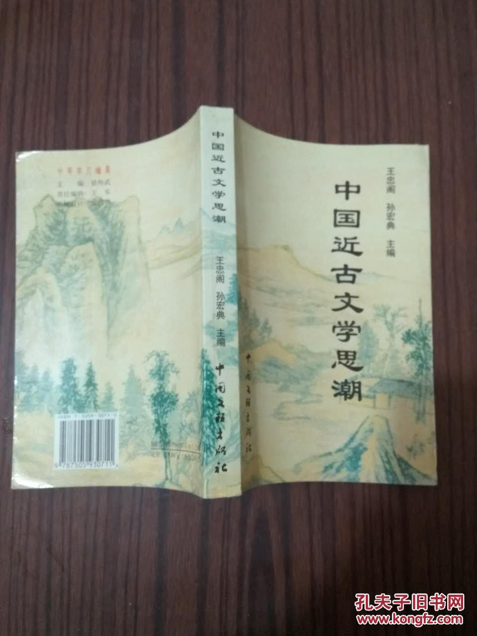 中国近古文学思潮