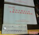 郑州市建设工程主要材料基准价格信息：2015年9月份