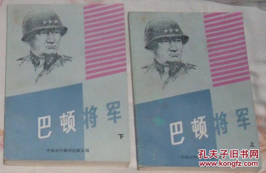 巴顿将军 上下卷