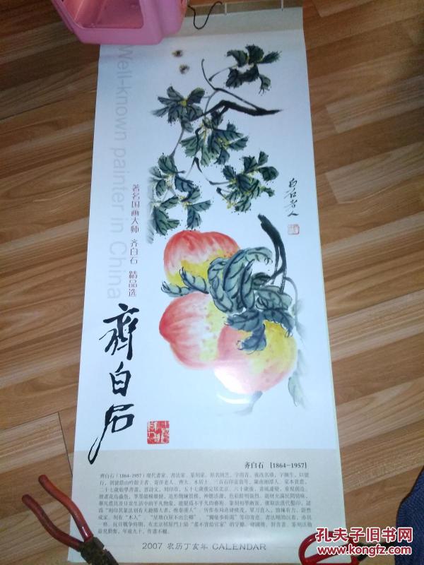 挂历  著名国画大师齐白石精品选