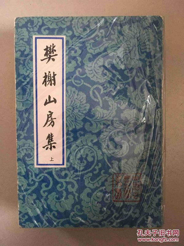 中国古典文学丛书《樊榭山房集》上中合售，1992年一版一印