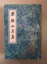 中国古典文学丛书《樊榭山房集》上中合售，1992年一版一印