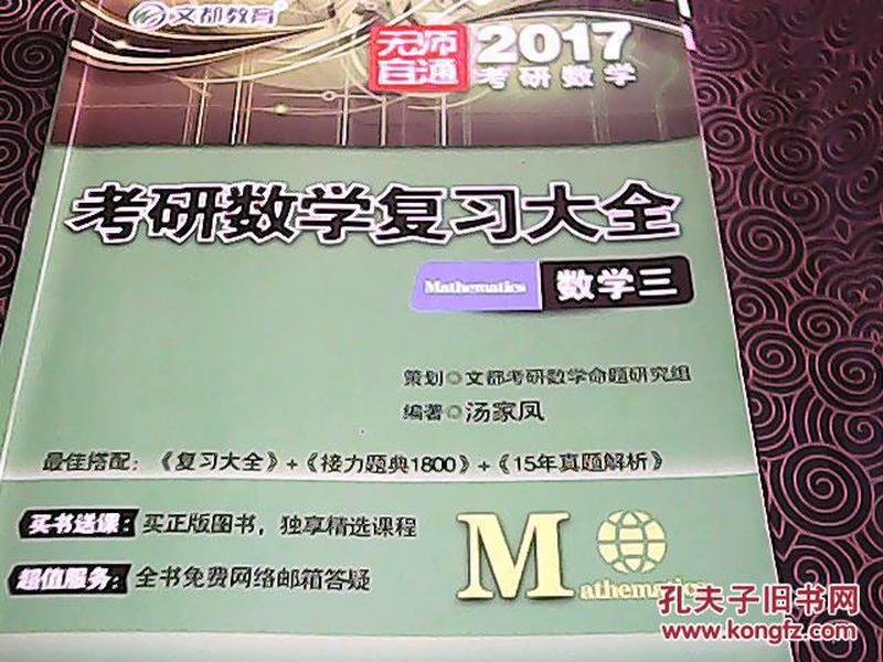 正版 考研数学三文都教育 汤家凤 2017考研数学复习大全