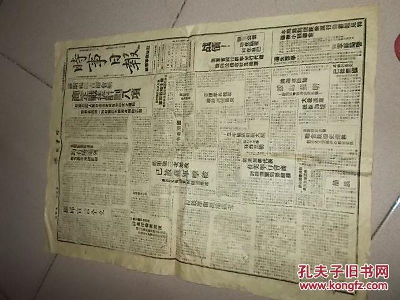 抗战期1941年8月16日广东兴宁<<时事日报>>