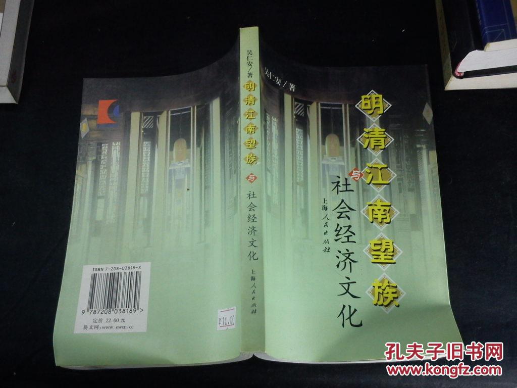 明清江南望族与社会经济文化