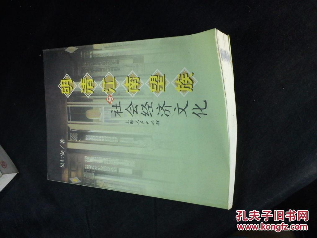 明清江南望族与社会经济文化