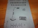 全国首届周林频谱医学学术讨论会论文汇编--<<频谱疗法》汇编资料第三辑