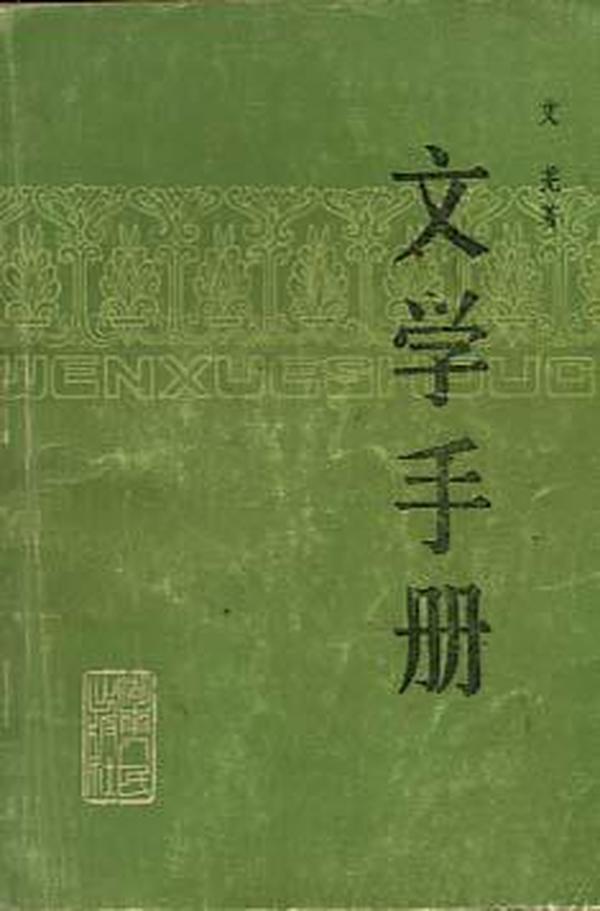 文学手册