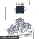 夏克梁钢笔建筑写生与解析(第二版) 夏克梁 东南大学出版社 9787564114879