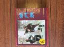 连环画 小人书  盒装书4册（包括城门捐、臭秦桧鲁王与小黄马 牛丙砸盐店）